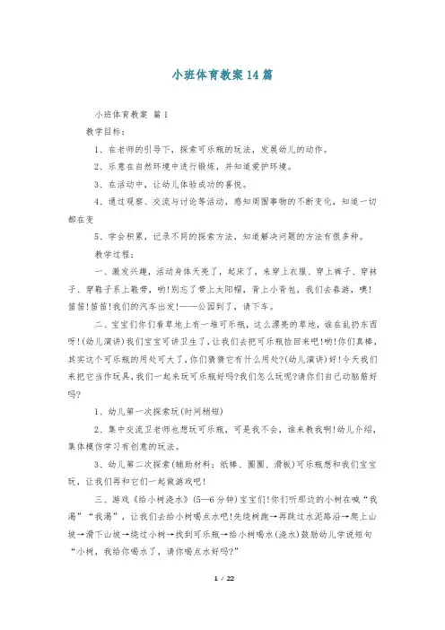 小班体育教案14篇