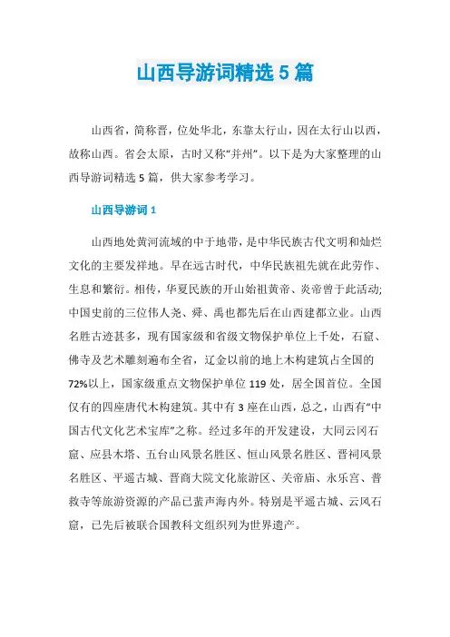 山西导游词精选5篇