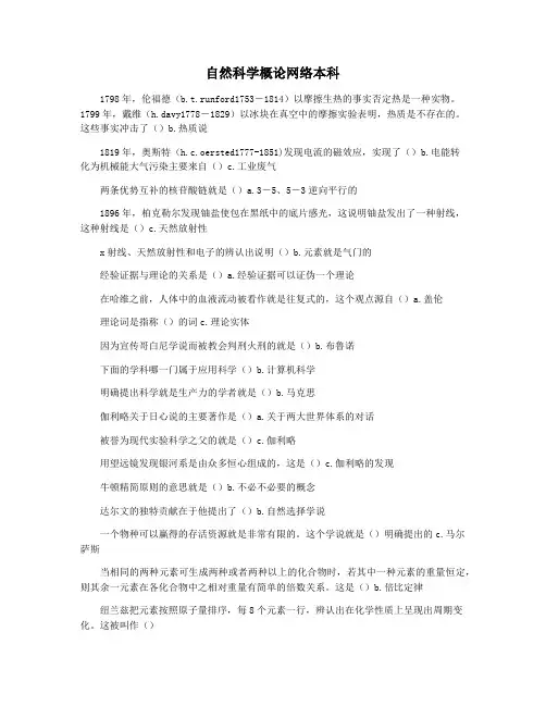 自然科学概论网络本科