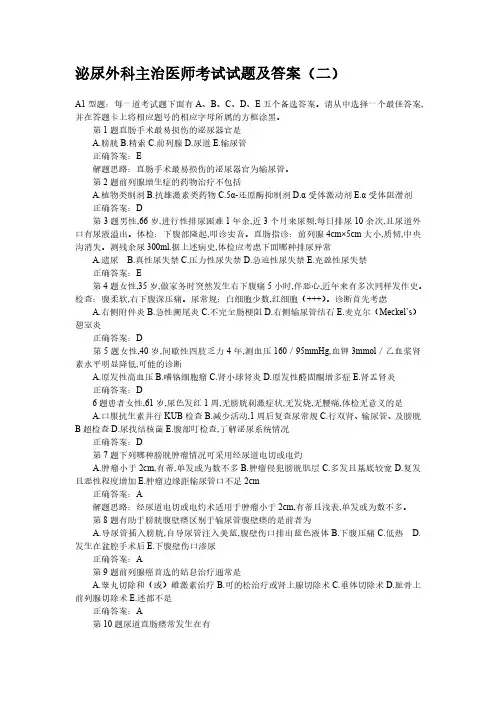 泌尿外科主治医师考试试题及答案(二)