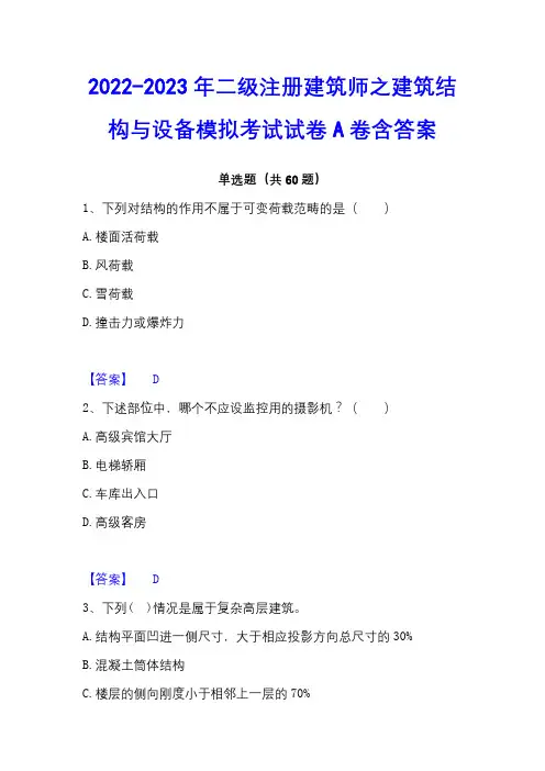 2022-2023年二级注册建筑师之建筑结构与设备模拟考试试卷A卷含答案