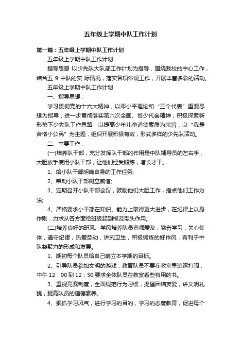 五年级上学期中队工作计划