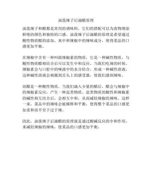 油泼辣子后滴醋原理