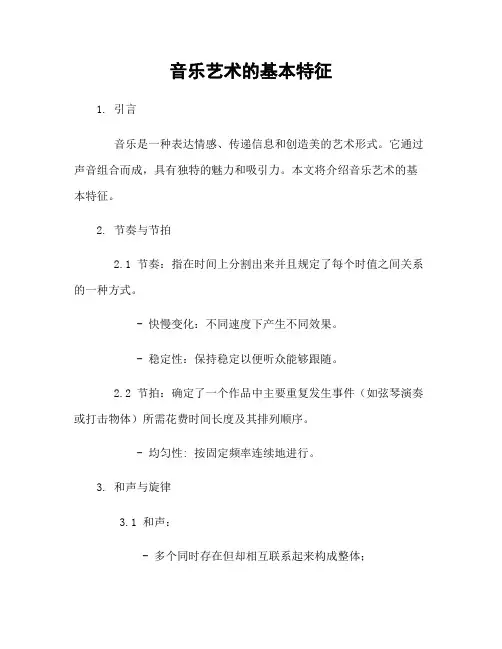 音乐艺术的基本特征
