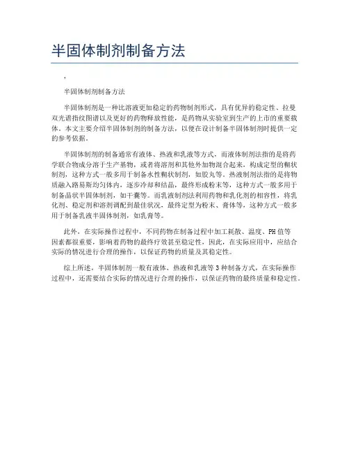 半固体制剂制备方法