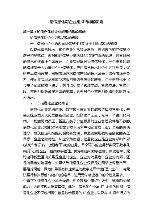论信息化对企业组织结构的影响