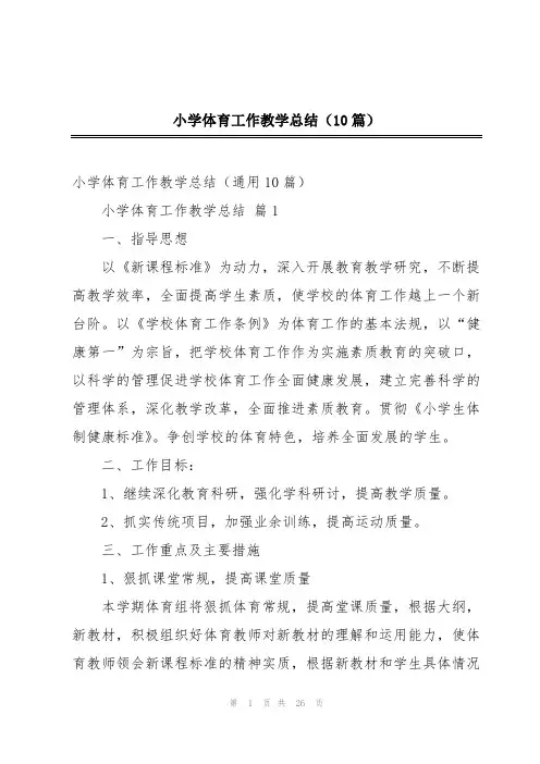 小学体育工作教学总结(10篇)