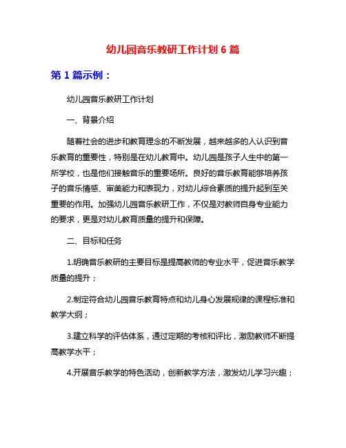 幼儿园音乐教研工作计划6篇