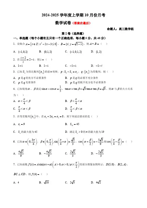 辽宁省沈阳市重点学校2024-2025学年高三上学期10月月考试题 数学含答案