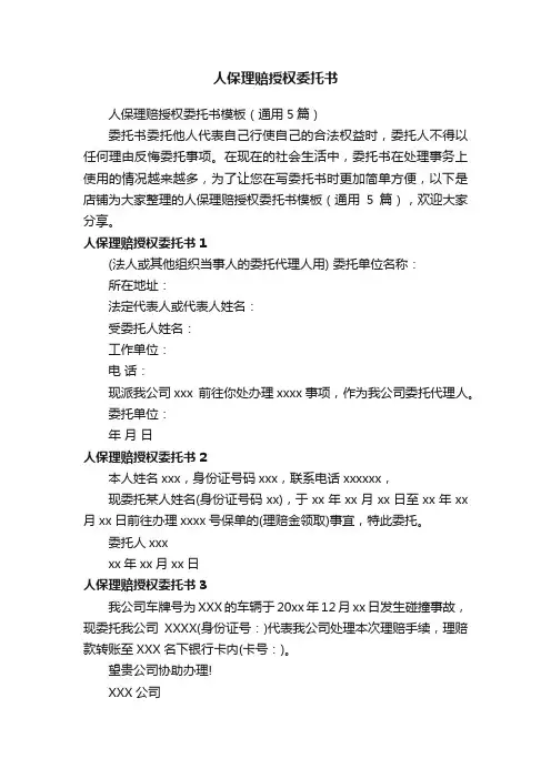 人保理赔授权委托书