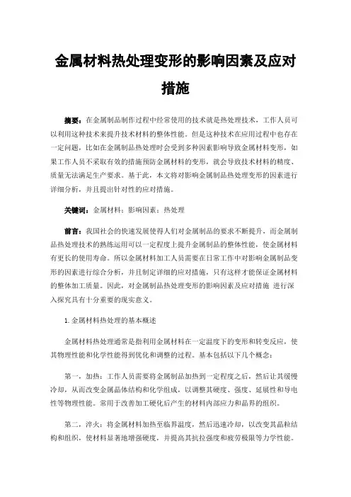 金属材料热处理变形的影响因素及应对措施