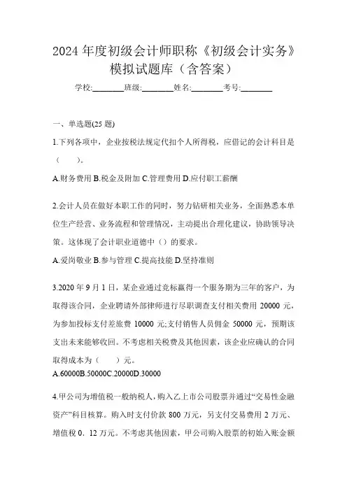 2024年度初级会计师职称《初级会计实务》模拟试题库(含答案)