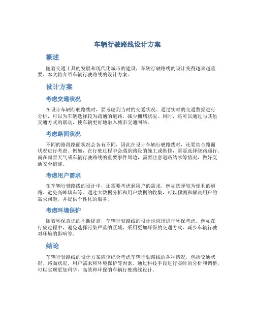 车辆行驶路线设计方案