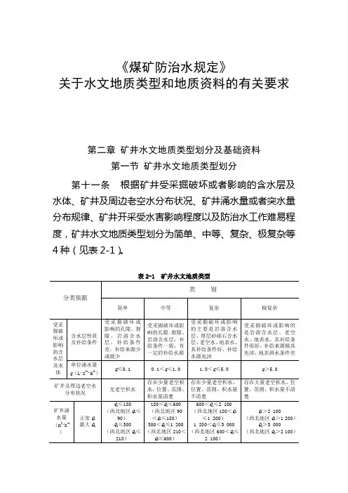 水文地质类型和资料要求