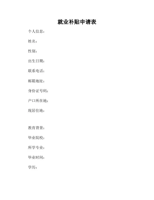 就业补贴申请表