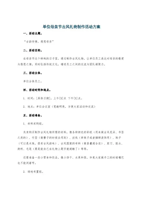 单位母亲节古风礼物制作活动方案