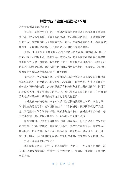 护理专业毕业生自我鉴定15篇
