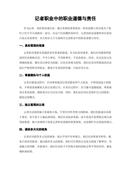 记者职业中的职业道德与责任
