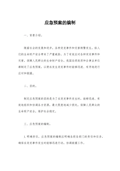 应急预案的编制