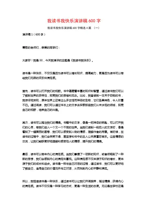 我读书我快乐演讲稿600字4篇