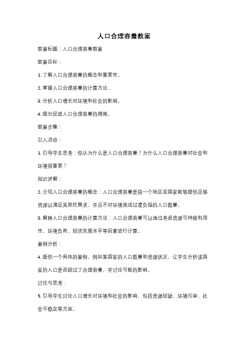 人口合理容量教案