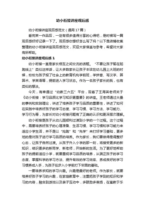 幼小衔接讲座观后感
