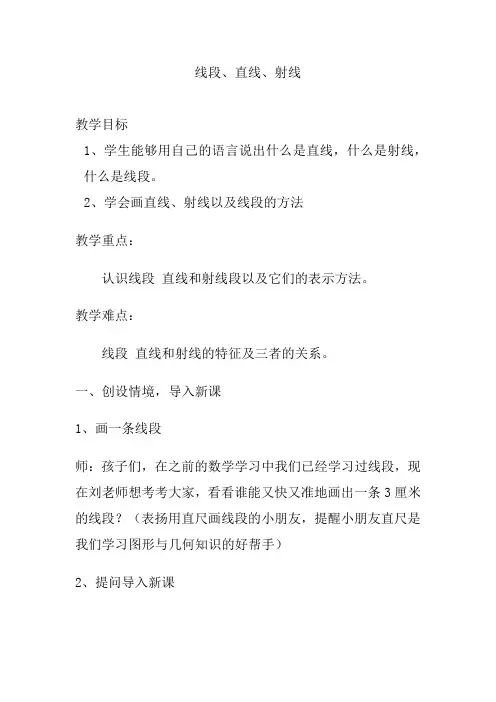 人教版四年级上册数学线段、直线、射线(教案)