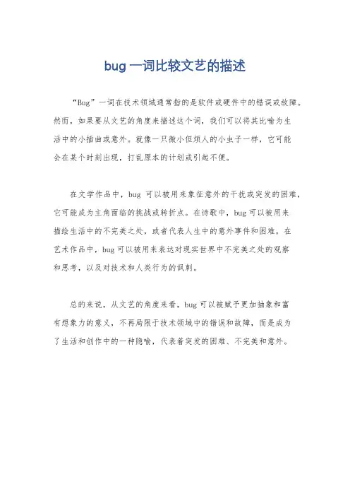 bug一词比较文艺的描述