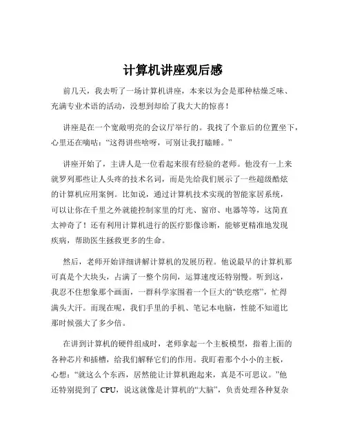 计算机讲座观后感