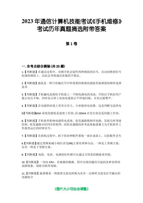 2023年通信计算机技能考试《手机维修》考试历年真题摘选附带答案