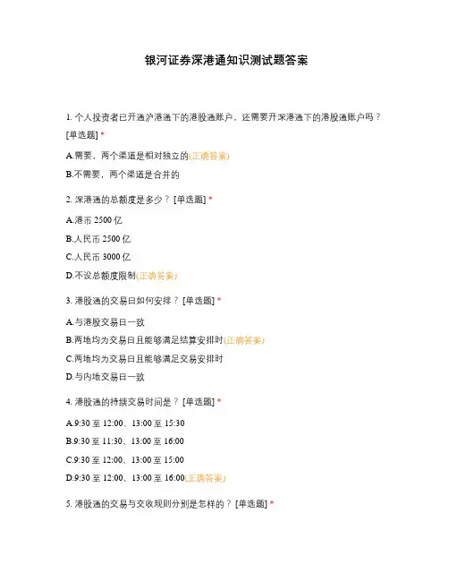 银河证券深港通知识测试题答案