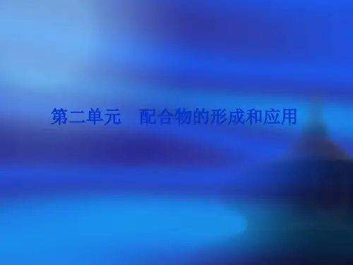配合物的形成和应用