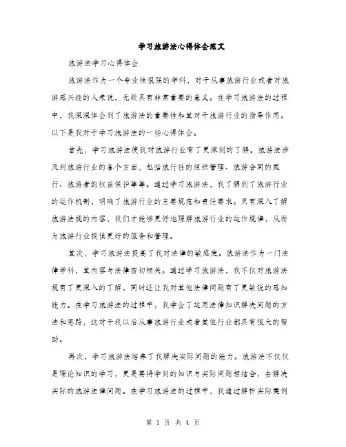 学习旅游法心得体会范文（二篇）