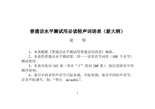 普通话轻声词语表