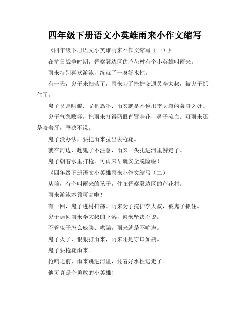 四年级下册语文小英雄雨来小作文缩写