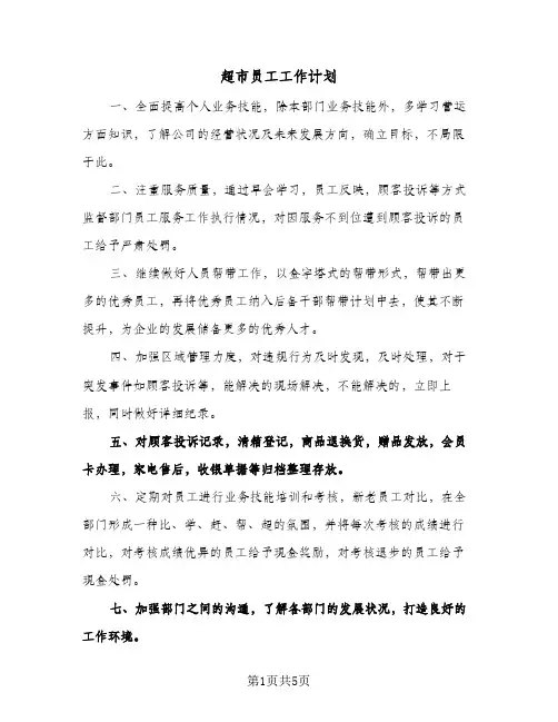 超市员工工作计划(4篇)