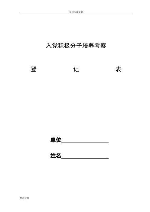 入党积极分子考察表