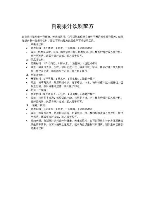 自制果汁饮料配方