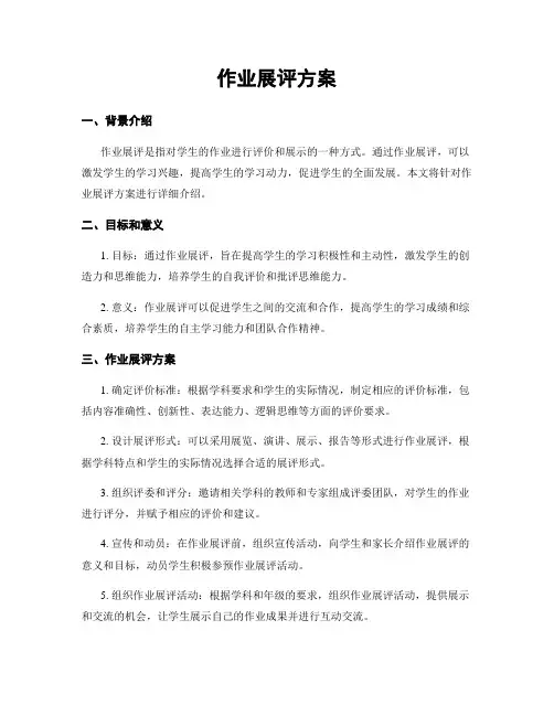 作业展评方案