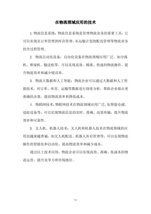 在物流领域应用的技术