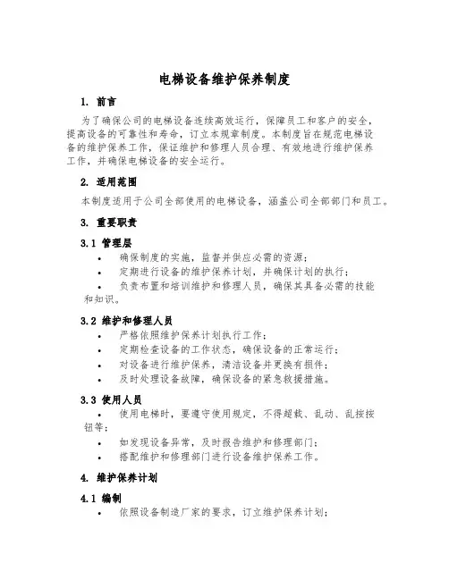 电梯设备维护保养制度
