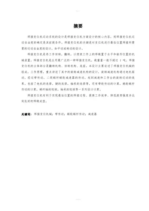 焊接变位机的设计 毕业设计