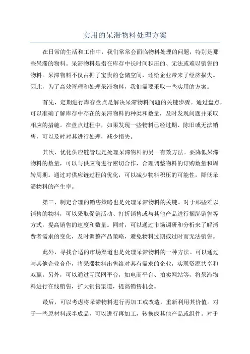 实用的呆滞物料处理方案