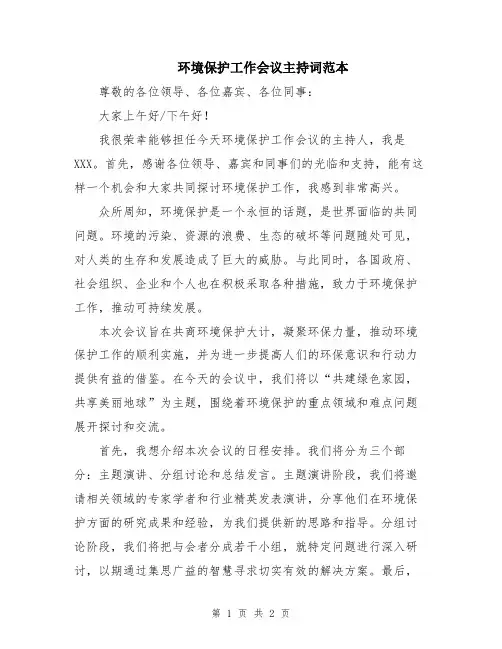 环境保护工作会议主持词范本