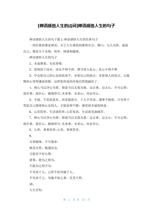 [禅语感悟人生的诗词]禅语感悟人生的句子