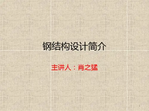 钢结构讲座PPT课件