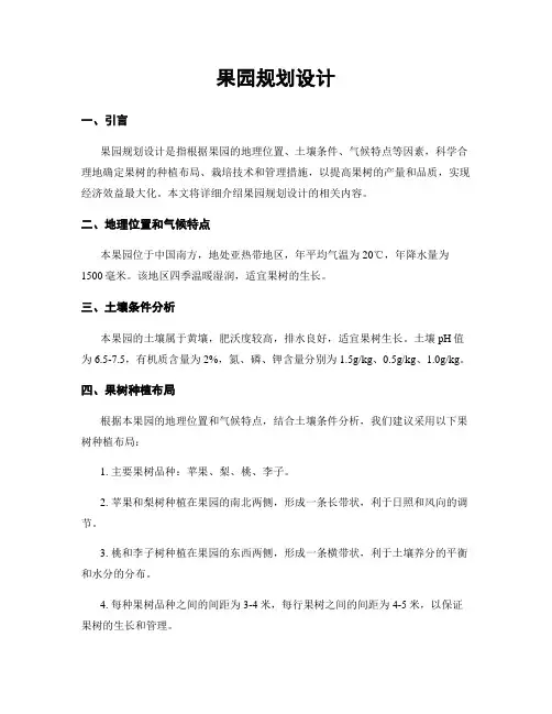 果园规划设计