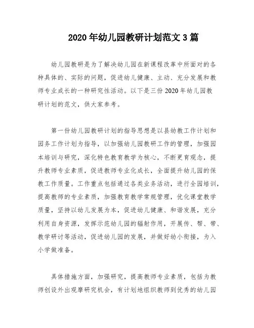 2020年幼儿园教研计划范文3篇