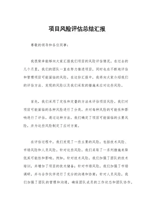 项目风险评估总结汇报