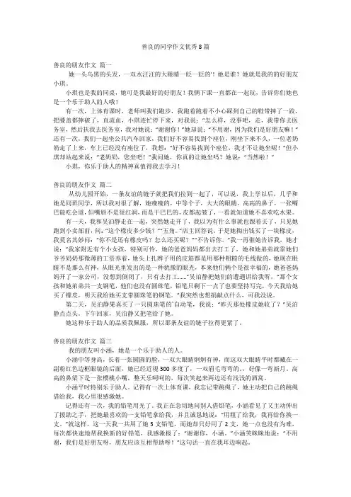 善良的同学作文优秀8篇